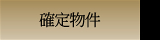 確定物件