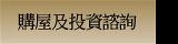 購屋及投資諮詢