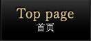Top page 首页
