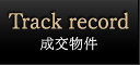 Track record 成交物件
