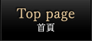 Top page 首頁