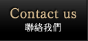 Contact us 聯絡我們