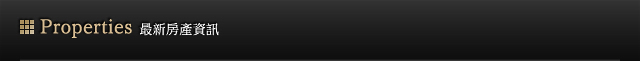 Properties 最新房產資訊