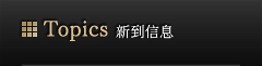 Topics 新到信息